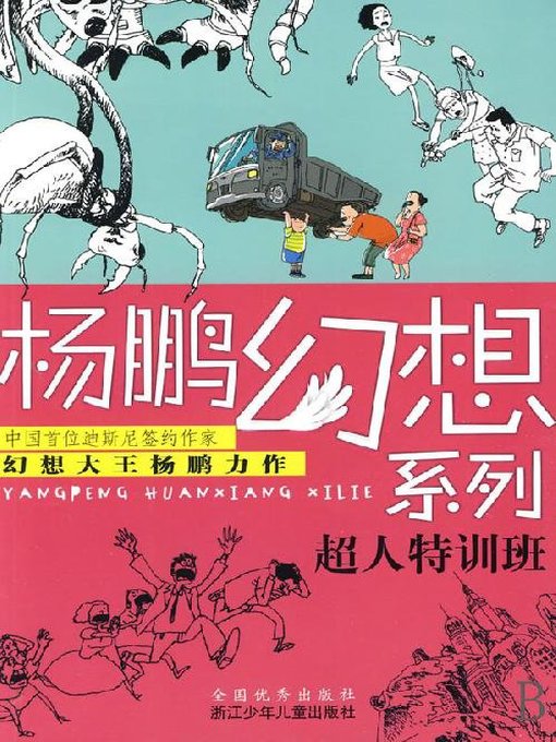 Title details for 杨鹏幻想系列：超人特训班（Superman special training class) by Yang Peng - Available